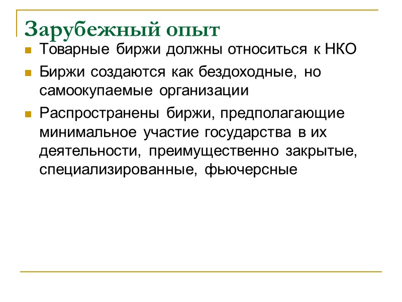 Зарубежный опыт Товарные биржи должны относиться к НКО Биржи создаются как бездоходные, но самоокупаемые